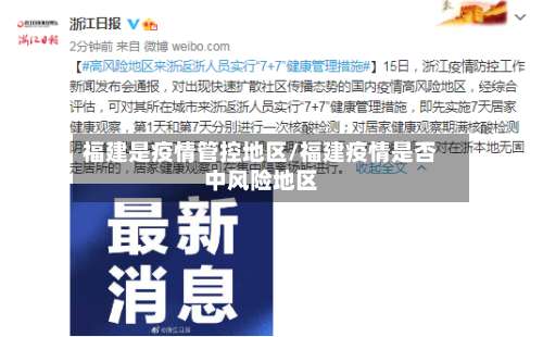 福建是疫情管控地区/福建疫情是否中风险地区-第2张图片