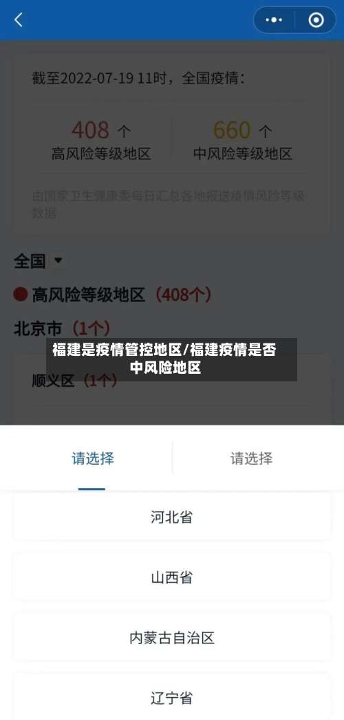 福建是疫情管控地区/福建疫情是否中风险地区-第1张图片