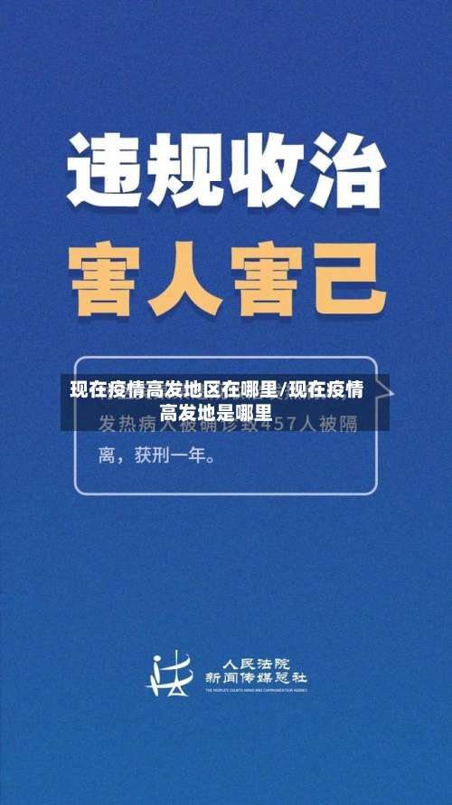 现在疫情高发地区在哪里/现在疫情高发地是哪里-第2张图片