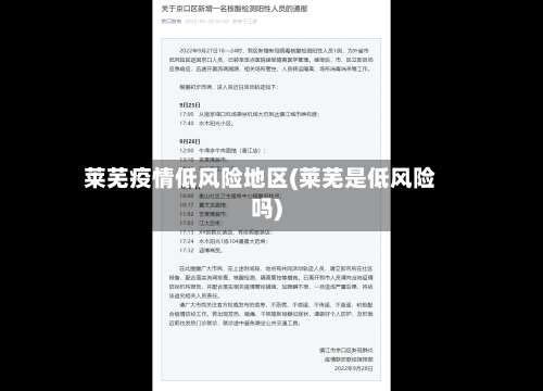 莱芜疫情低风险地区(莱芜是低风险吗)-第1张图片