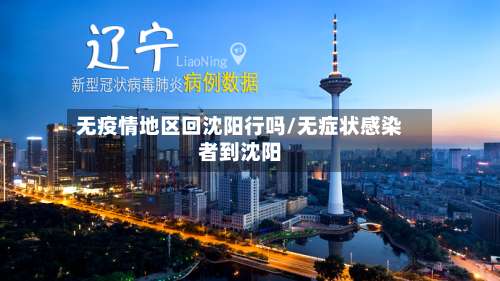 无疫情地区回沈阳行吗/无症状感染者到沈阳-第2张图片