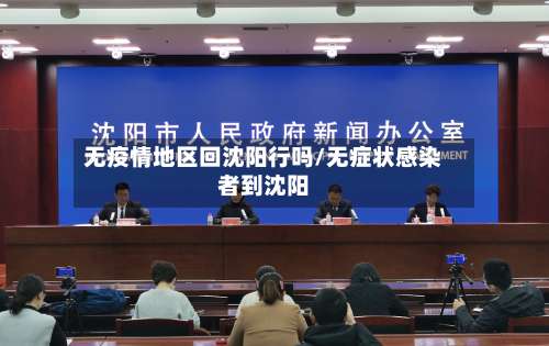 无疫情地区回沈阳行吗/无症状感染者到沈阳-第1张图片