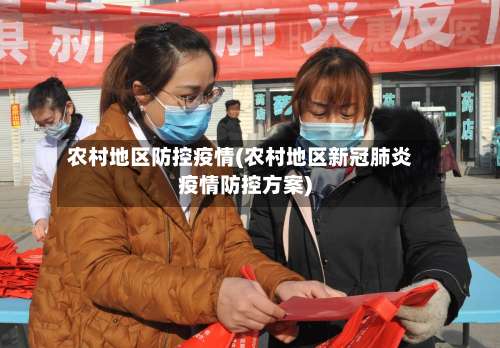 农村地区防控疫情(农村地区新冠肺炎疫情防控方案)-第1张图片