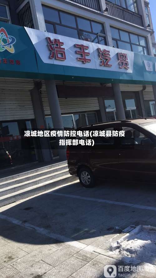 凉城地区疫情防控电话(凉城县防疫指挥部电话)-第2张图片