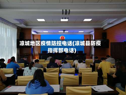 凉城地区疫情防控电话(凉城县防疫指挥部电话)-第3张图片