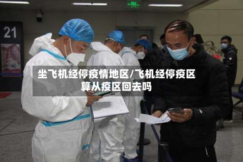 坐飞机经停疫情地区/飞机经停疫区算从疫区回去吗-第1张图片