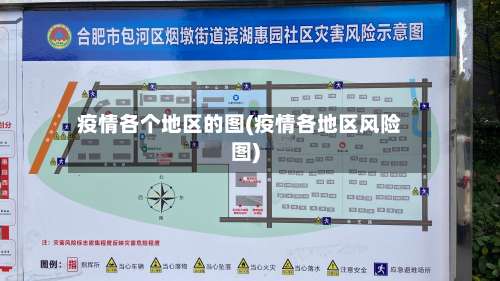 疫情各个地区的图(疫情各地区风险图)-第3张图片