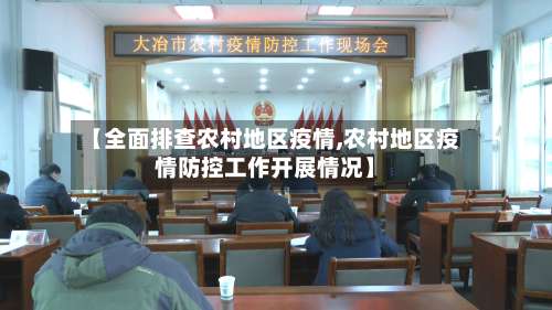 【全面排查农村地区疫情,农村地区疫情防控工作开展情况】-第2张图片