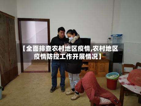 【全面排查农村地区疫情,农村地区疫情防控工作开展情况】-第1张图片