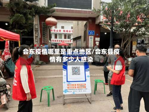 会东疫情哪里是重点地区/会东县疫情有多少人感染-第1张图片