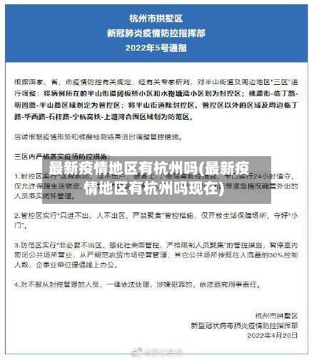 最新疫情地区有杭州吗(最新疫情地区有杭州吗现在)-第2张图片