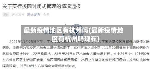 最新疫情地区有杭州吗(最新疫情地区有杭州吗现在)-第1张图片