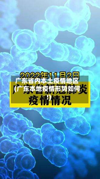 广东省内本土疫情地区(广东本地疫情形势如何!)-第3张图片