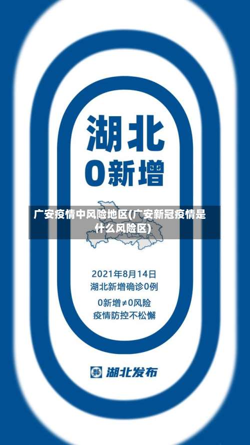 广安疫情中风险地区(广安新冠疫情是什么风险区)-第3张图片