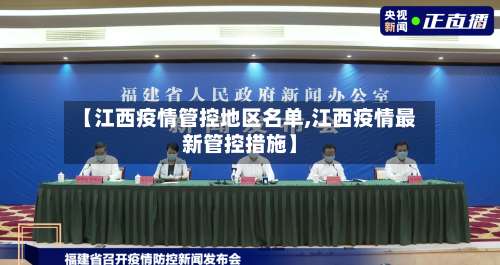 【江西疫情管控地区名单,江西疫情最新管控措施】-第2张图片