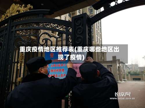 重庆疫情地区推荐表(重庆哪些地区出现了疫情)-第1张图片