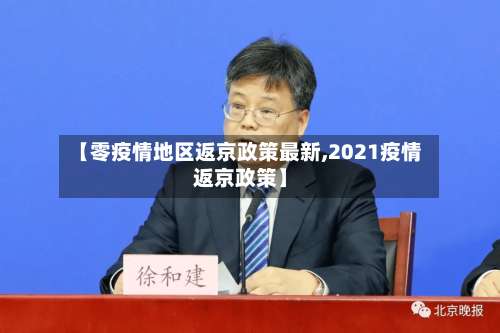 【零疫情地区返京政策最新,2021疫情返京政策】-第1张图片