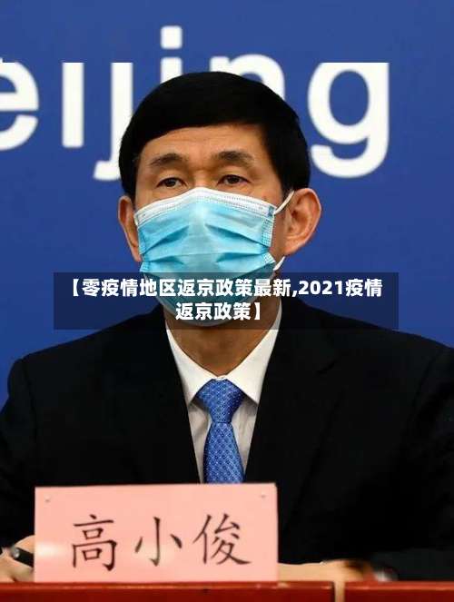 【零疫情地区返京政策最新,2021疫情返京政策】-第2张图片