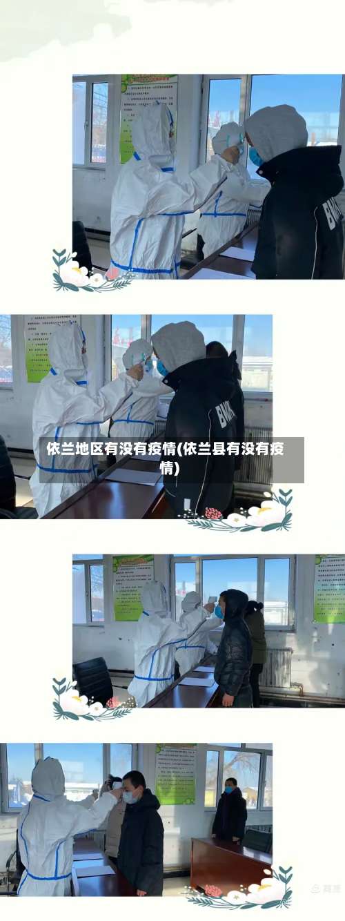 依兰地区有没有疫情(依兰县有没有疫情)-第1张图片