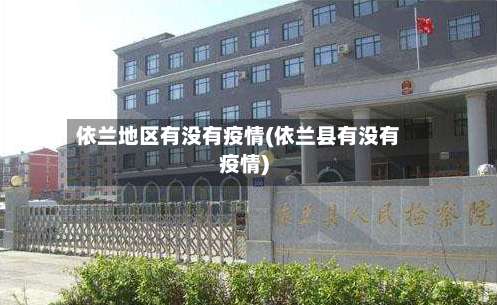依兰地区有没有疫情(依兰县有没有疫情)-第3张图片