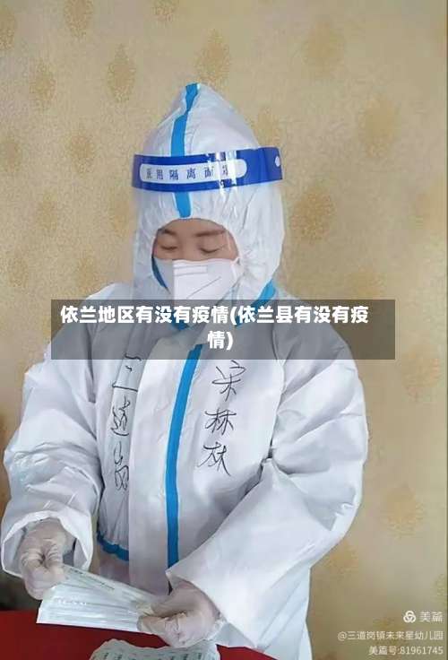 依兰地区有没有疫情(依兰县有没有疫情)-第2张图片