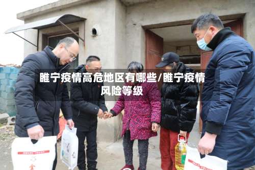 睢宁疫情高危地区有哪些/睢宁疫情风险等级-第2张图片