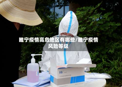 睢宁疫情高危地区有哪些/睢宁疫情风险等级-第1张图片
