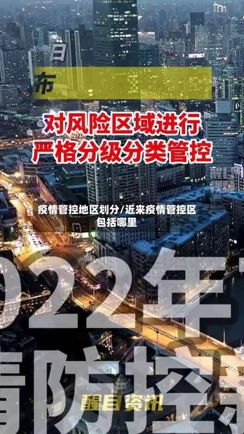 疫情管控地区划分/近来疫情管控区包括哪里-第1张图片