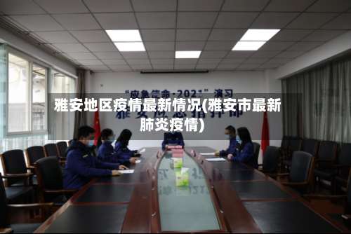 雅安地区疫情最新情况(雅安市最新肺炎疫情)-第2张图片