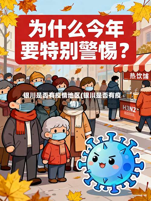 银川是否有疫情地区(银川是否有疫情)-第1张图片