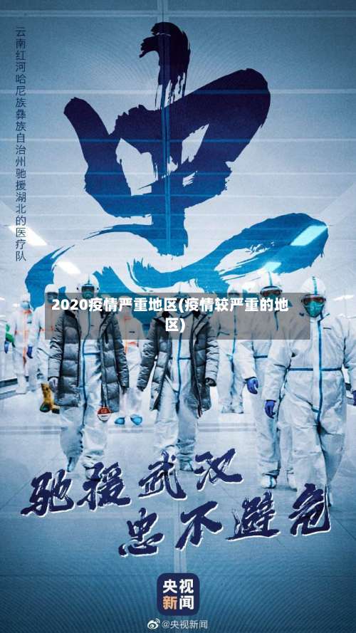 2020疫情严重地区(疫情较严重的地区)-第1张图片