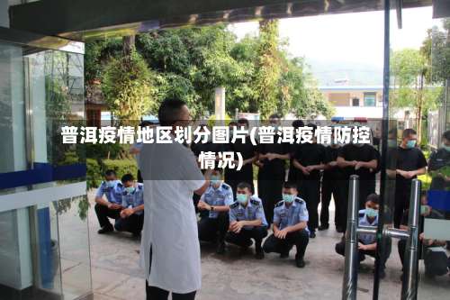 普洱疫情地区划分图片(普洱疫情防控情况)-第3张图片