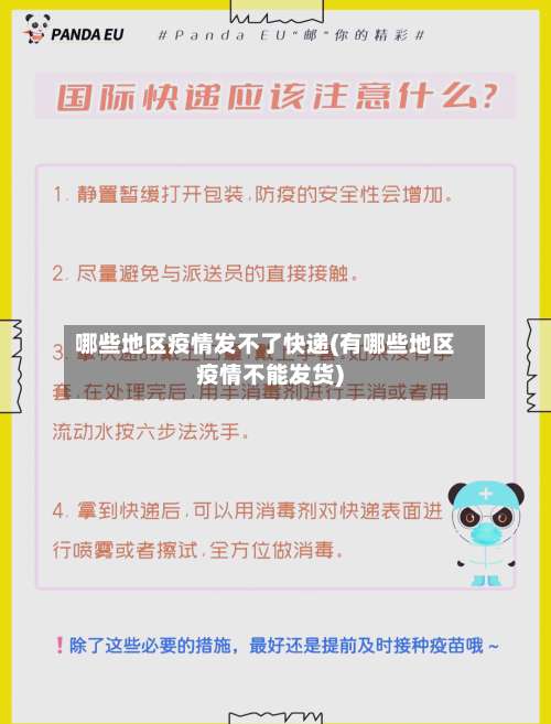 哪些地区疫情发不了快递(有哪些地区疫情不能发货)-第1张图片