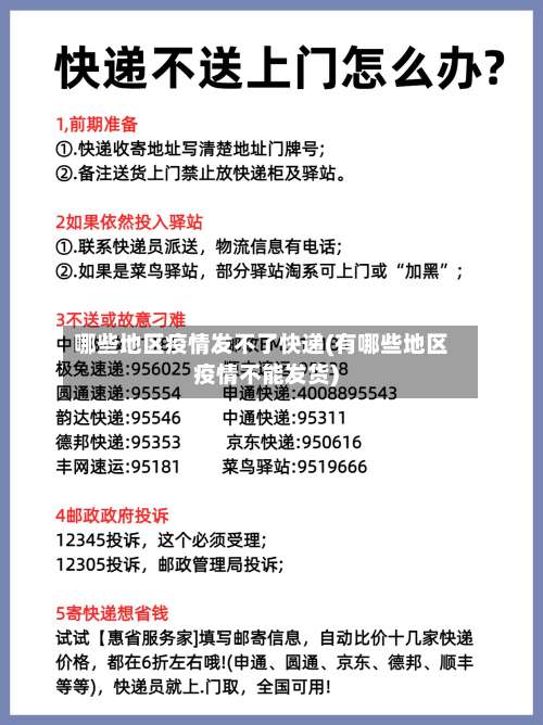 哪些地区疫情发不了快递(有哪些地区疫情不能发货)-第2张图片