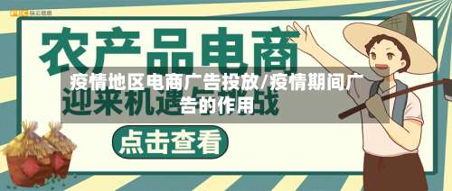 疫情地区电商广告投放/疫情期间广告的作用-第2张图片