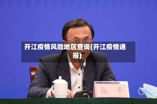 开江疫情风险地区查询(开江疫情通报)-第1张图片