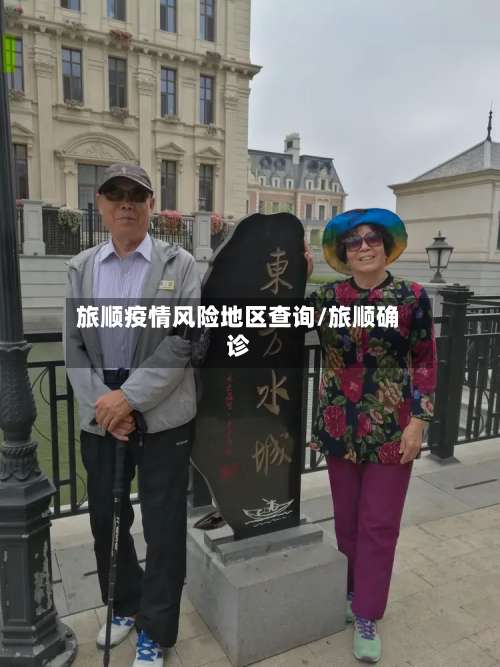 旅顺疫情风险地区查询/旅顺确诊-第2张图片