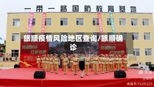 旅顺疫情风险地区查询/旅顺确诊-第3张图片