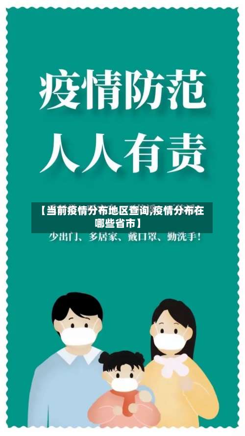 【当前疫情分布地区查询,疫情分布在哪些省市】-第2张图片