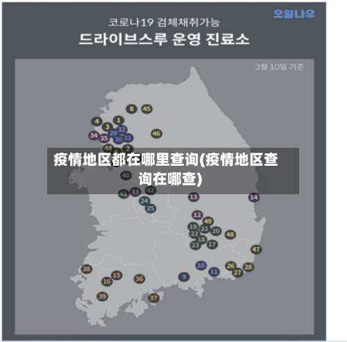 疫情地区都在哪里查询(疫情地区查询在哪查)-第1张图片
