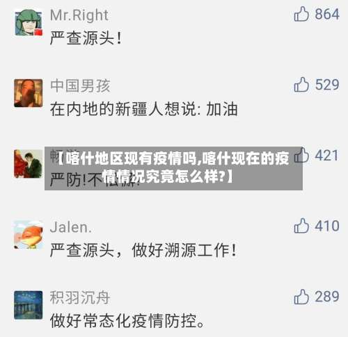 【喀什地区现有疫情吗,喀什现在的疫情情况究竟怎么样?】-第2张图片