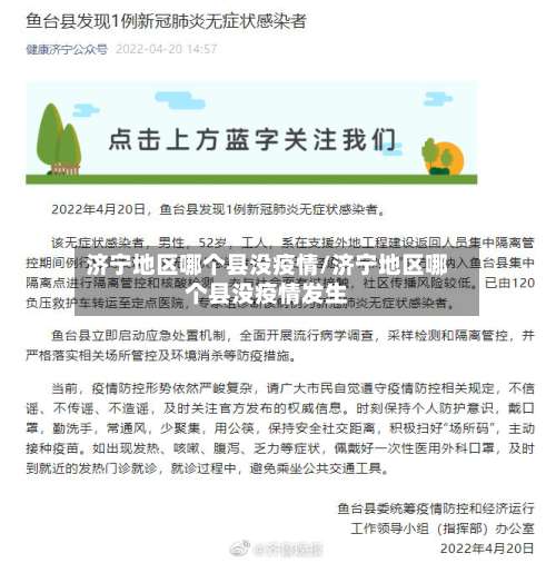 济宁地区哪个县没疫情/济宁地区哪个县没疫情发生-第2张图片