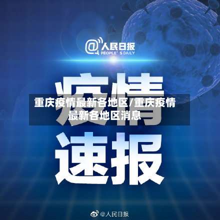 重庆疫情最新各地区/重庆疫情最新各地区消息-第1张图片