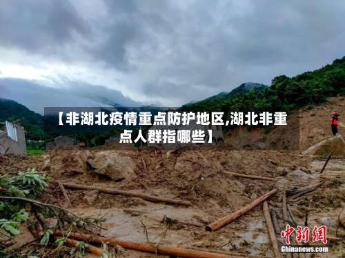 【非湖北疫情重点防护地区,湖北非重点人群指哪些】-第1张图片