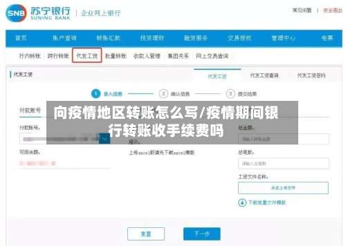 向疫情地区转账怎么写/疫情期间银行转账收手续费吗-第2张图片