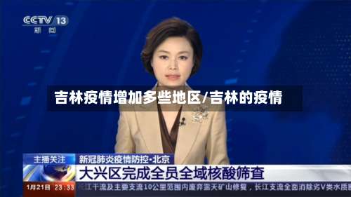 吉林疫情增加多些地区/吉林的疫情-第3张图片