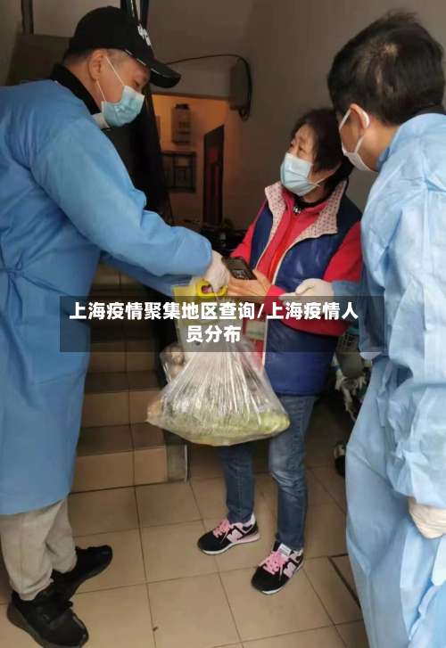 上海疫情聚集地区查询/上海疫情人员分布-第2张图片