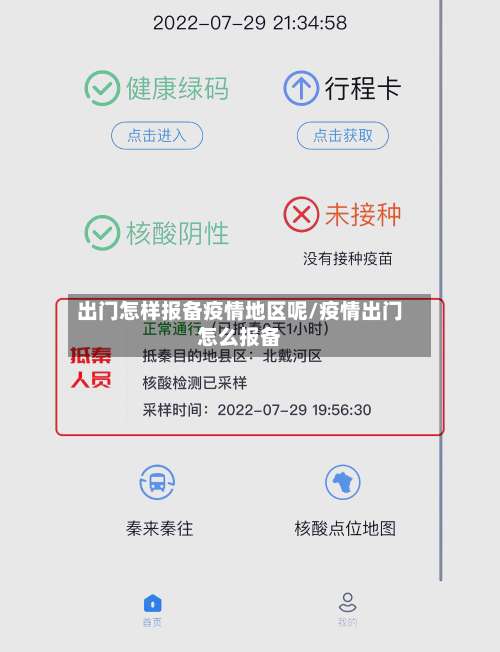 出门怎样报备疫情地区呢/疫情出门怎么报备-第1张图片
