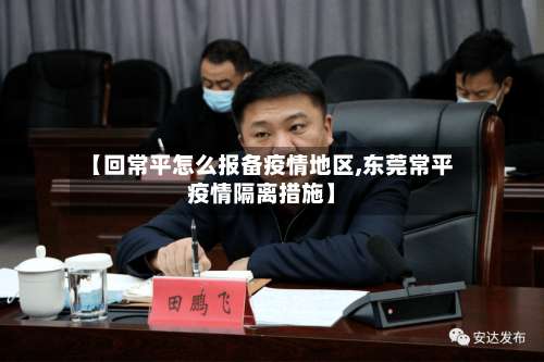 【回常平怎么报备疫情地区,东莞常平疫情隔离措施】-第2张图片