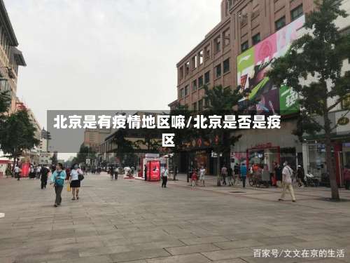 北京是有疫情地区嘛/北京是否是疫区-第1张图片